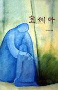 [새책] 호세아